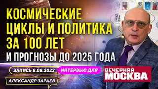 КОСМИЧЕСКИЕ ЦИКЛЫ И ПОЛИТИКА ЗА 100 ЛЕТ. ПРОГНОЗЫ ДО 2025. ИНТЕРВЬЮ "ВЕЧЕРНЕЙ МОСКВЕ" А.ЗАРАЕВ 2022