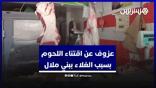 إغلاق عدد من محلات الجزارة.. الغلاء يخلق عزوفا عن اقتناء اللحوم الحمراء في بني ملال