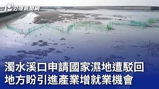 濁水溪口申請國家濕地遭駁回 地方盼引進產業增就業機會｜20240528 公視晚間新聞