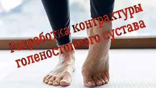 Самостоятельная разработка контрактуры голеностопного сустава.