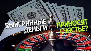 Выигранные деньги приносят счастье?