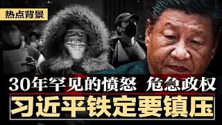 30年罕见的愤怒，习近平铁定要镇压，中国人突然没有了恐惧！习近平统治危急，中国模式破产；“人民领袖”称号突然消失，二十大另有内幕；金正恩次女金朱爱可能成为接班人 | 热点背景（20221128）