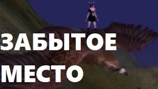 ЗАБЫТОЕ МЕСТО ДЛЯ ФАРМА в PW - Perfect World