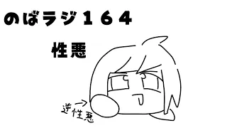 のばラジ１６４：性悪