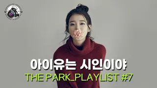 [playlist] 나만 알고 싶은, 아이유가 시처럼 쓰고 부른 보석 같은 노래들.