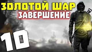 S.T.A.L.K.E.R. Золотой Шар. Завершение #10. Неудачная попытка пересечь железку