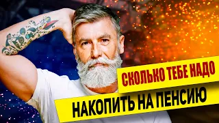 3 способа посчитать, сколько тебе надо денег для выхода на пенсию