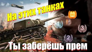 НА ЭТИХ ТАНКАХ ТЫ ЛЕГКО ПРОЙДЁШЬ ИВЕНТ НА СКИЛЛ WOT BLITZ