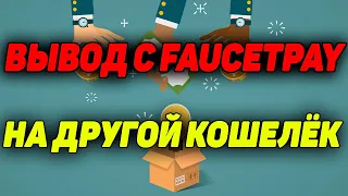 Как вывести с FaucetPay на другой кошелёк Вывод криптовалюты на TrustWallet faucetpay withdraw guide