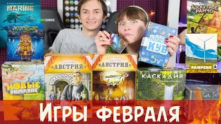 Стоило ли того?!😱 Очень разные игры за февраль🔥 Много новинок💥