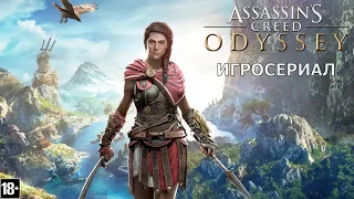 Assassin’s Creed: Одиссея - Игросериал ( 2 часть)