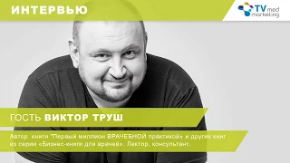 Эффективная команда. Виктор Труш, автор книги  «Метод 9 квадратов. Генератор эффективных команд»