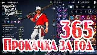 BLACK DESERT MOBILE: Прокачка за 365 дней