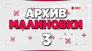 АРХИВ МАЛИНОВКИ #3 - GTA CRMP MALINOVKA RP