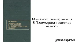 1639-есеп. Б.П.Демидович. Есептер жинағы.Қазақша талдау.