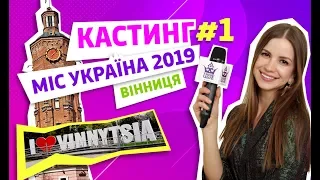 Анонс первого выпуска кастинга Мисс Украина 2019. Город Винница