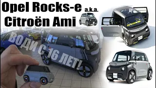 Можно водить с 16 лет! 8500 Евро. Взгляд на Opel Rocks-E / Citroen Ami