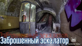 Заброшенный эскалатор. Подземный севастополь