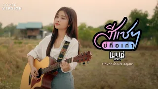 สีแชทบ่คือเก่า - นํ้าหนึ่ง ชัญชนา【Cover Version】