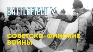 Советско-финские войны. Предыстория "Зимней войны" Battlefield 5