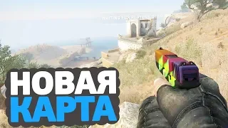 ТЕСТИРУЮ НОВУЮ КАРТУ В DANGER ZONE - SIROCCO [CS:GO]