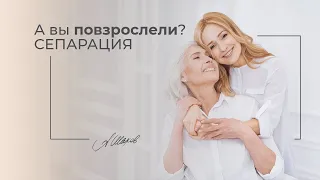 Как перестать зависеть от мнения окружающих? Прошли ли вы сепарацию? Обида. Вина. Тревога. Страх.