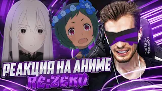 Заквиель смотрит аниме Re:Zero #7