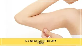 Как избавиться от дряблой кожи?