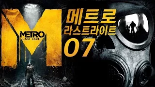 메트로:라스트라이트] #7 생존공포FPS+개그?게임 (METRO: LAST LIGHT REDUX)