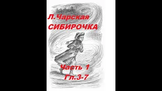 СИБИРОЧКА- Часть 1- Главы с 3 по 7 - Л. А. Чарская