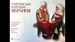 Виставка однієї книги "Українське народне вбрання"