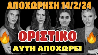 SURVIVOR SPOILER 14/2/24 - ΟΡΙΣΤΙΚΟ! ΑΥΤΗ ΑΠΟΧΩΡΕΙ!