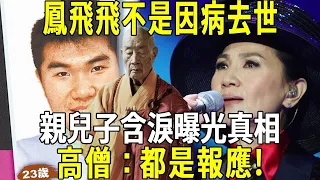 鳳飛飛死去多年，親生兒子終於不再隱瞞！含淚曝光母親離奇去世真相！高僧：都是報應！#修禪悟道