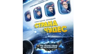 Страна Чудес (2015 г ).