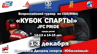 «Кубок Спарты» JFC Pride, 02.12.2023/ Клетка 1
