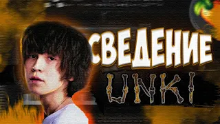 СВЕДЕНИЕ UNKI - 6 КАДРОВ|99%|FL STUDIO