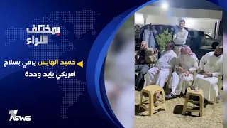 حميد الهايس يرمي بسلاح امريكي بإيد وحدة | بمختلف الاراء مع قحطان عدنان