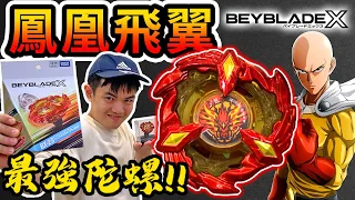 最強戰鬥陀螺🔥🔥BX-23 鳳凰飛翼開箱！！最重+最強暴擊！？這根本就是一拳超人吧！！！【閃耀胖子】Beyblade X Phoenixwing