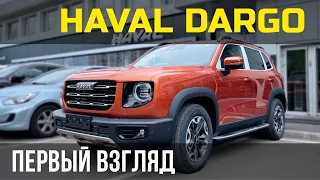 Первый взгляд на Haval Dargo