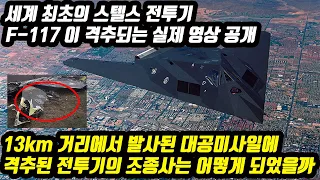 세계 최초의 스텔스 전투기 F-117이 격추되는 실제 영상 공개 13km 거리에서 발사된 대공미사일에 격추된 전투기의 조종사는 어떻게 되었을까?