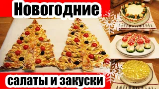 НОВОГОДНИЕ ЗАКУСКИ И САЛАТЫ 🥗 ◾ НОВЫЙ ГОД 2024 🎄 ◾ ЗАКУСКИ И САЛАТЫ НА ПРАЗДНИЧНЫЙ СТОЛ ❄