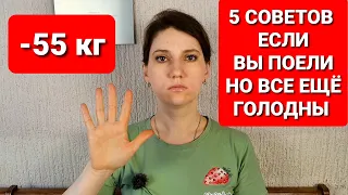 5 СОВЕТОВ Если Вы поели НО все еще Хотите ЕСТЬ!  мария мироневич похудение