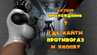 Haydee прохождение #7,где найти противогаз , где найти кнопку (не вай-фай)