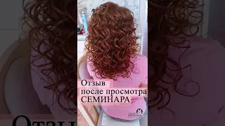 Отзыв и рекомендация стилиста💯Локоны  #прически #hairstyle #обучение #shorts #short #локоны