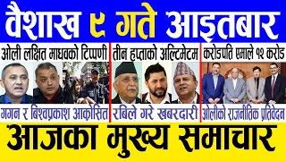 Today news 🔴 nepali news | aaja ka mukhya samachar, nepali samachar live | Baishak 9 gate 2081