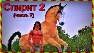 Симс 3 - Спирит 2 (часть 7)