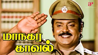 இந்த தீ வெச்சவங்களுக்கு எவ்ளோ தரப்போறீங்க? | Maanagara Kaaval Top Video | Vijayakanth | Lakshmi