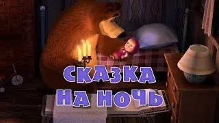 Маша и Медведь - Сказка на ночь (Трейлер)