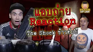 Reaction! The Shock ข้าวต้มผี EP47 ปี2 | PEACH EAT LAEK