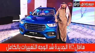 2020 Haval H2 موديل 2020 | بكر أزهر | سعودي أوتو H2 تدشين هافال